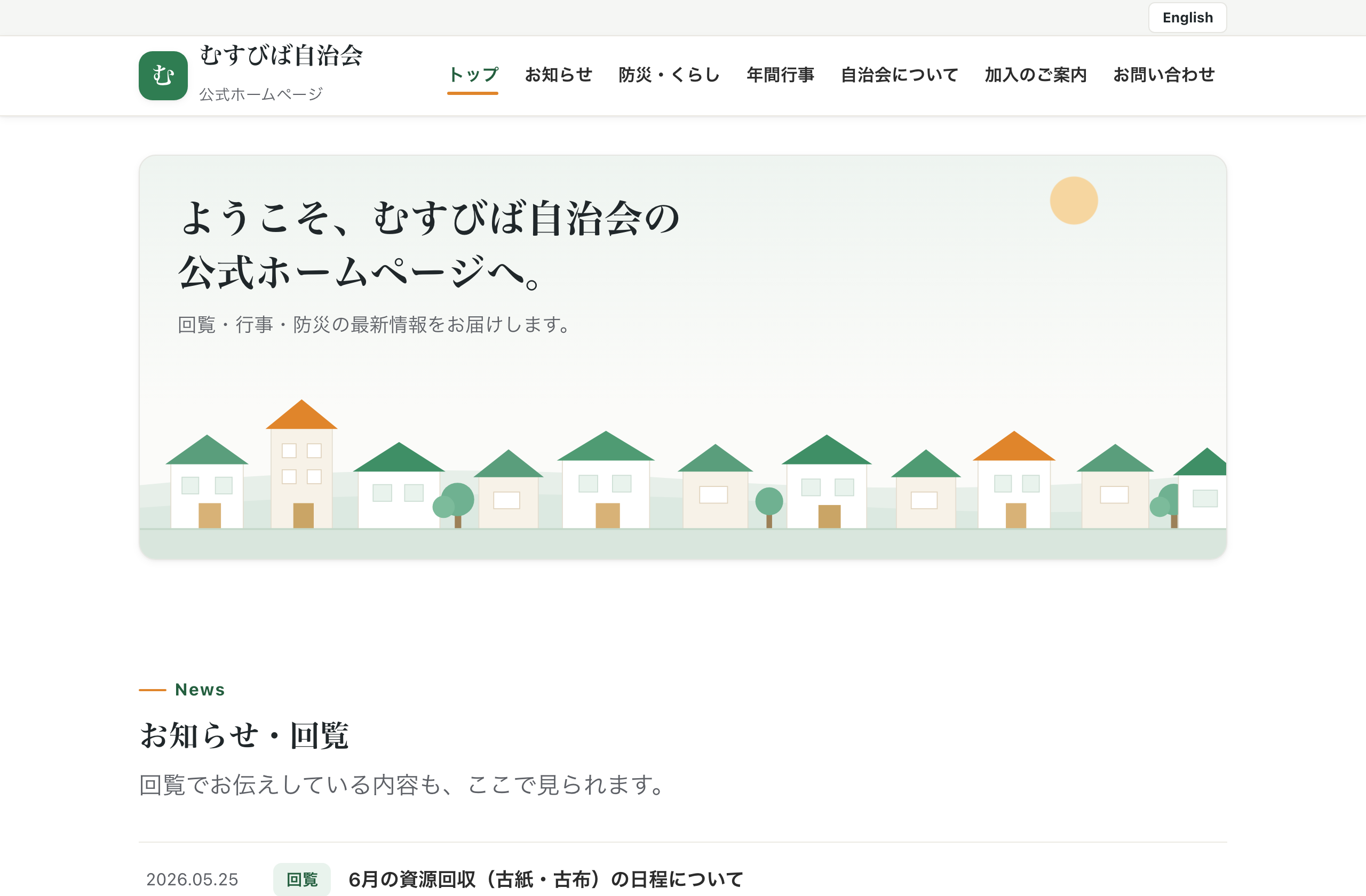 まちHPで制作した自治会ホームページの例（パソコン表示）