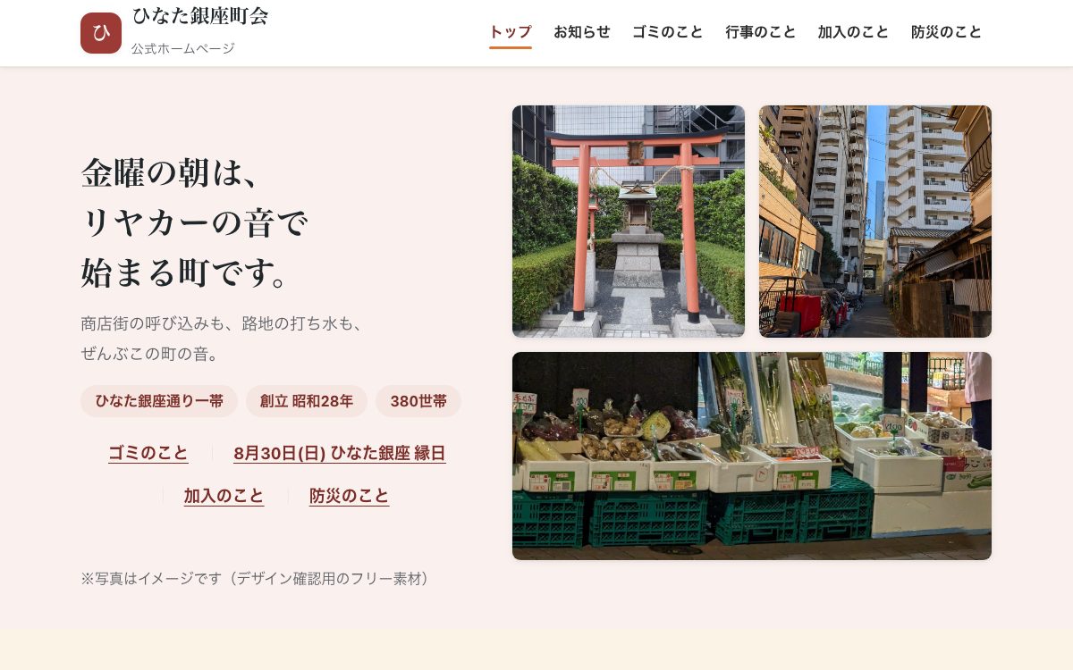 「顔の見える下町」型トップページの見本。人の気配が伝わることばと写真の組み合わせ