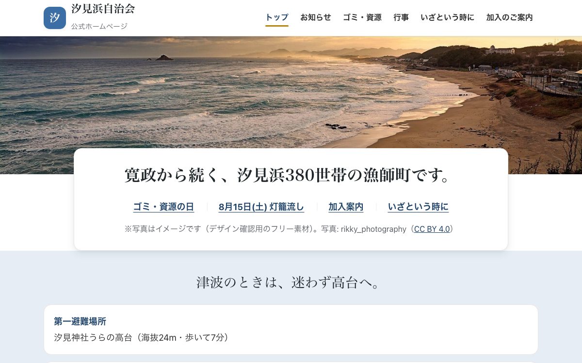 「海と避難」型トップページの見本。海の写真の下に、避難場所・海抜・徒歩分数の案内を常設